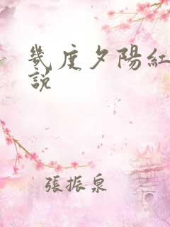 几度夕阳红 小说