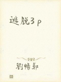 逃脱3 p