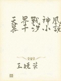 天界战神凰九夜慕千汐小说