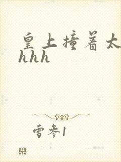 皇上撞着太子妃hhh