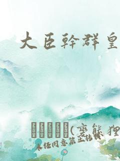 大臣干群皇后的