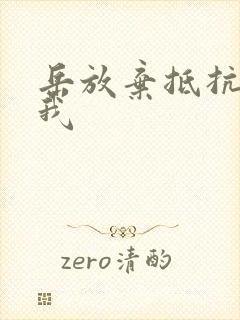 岳放弃抵抗迎合我