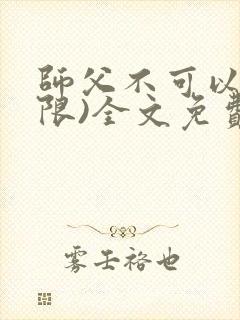 师父不可以!(限)全文免费阅读温离