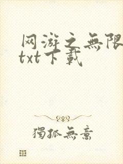 网游之无限秒杀txt下载