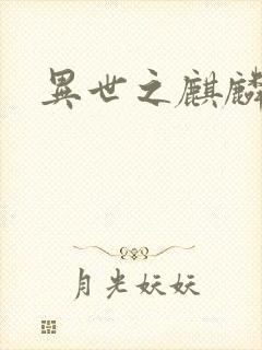 异世之麒麟兽神