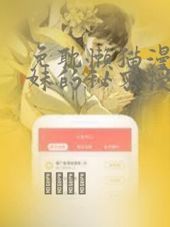 免耽懒猫漫画兄妹的秘密授课：结局+番外