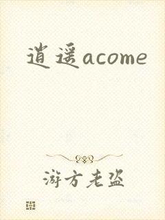 逍遥acome