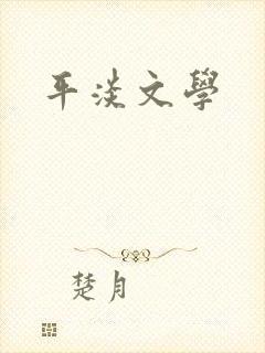 平淡文学