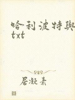 哈利波特与密室txt