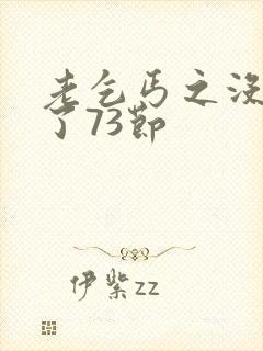 老乞丐之没完没了73节