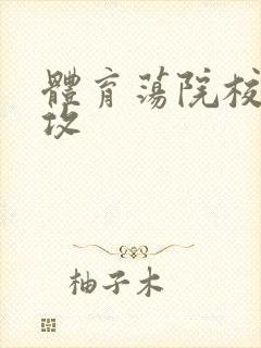 体育荡院校大猛攻