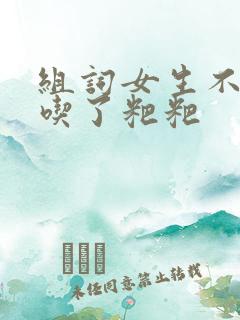 组词女生不小心吃了粑粑