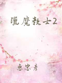 猎魔教士2