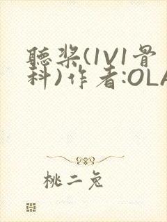 听桨(1V1骨科)作者:OLA