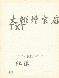 大杂烩家庭小说TXT