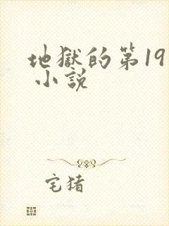地狱的第19层 小说