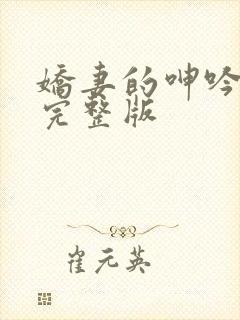 娇妻的呻吟梦颖完整版