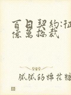 百日契约:征服亿万总裁