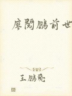 廖阅鹏前世今生