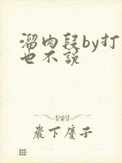 溜肉段by打死也不说