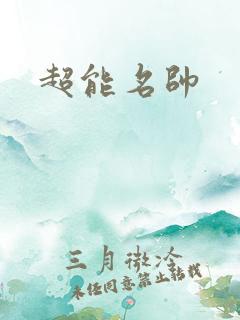 超能名帅