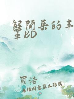 解开岳的丰满奶罩BD