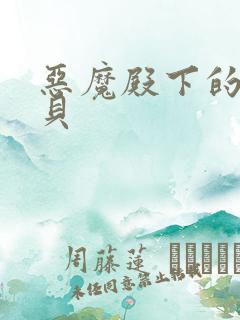 恶魔殿下的萌宝贝