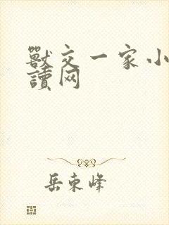 兽交一家小说阅读网