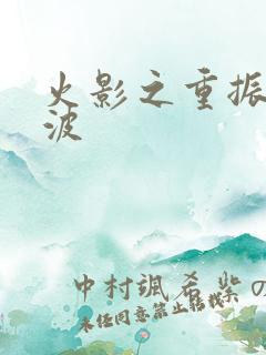 火影之重振宇智波