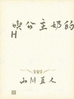 吃公主奶的侍卫H