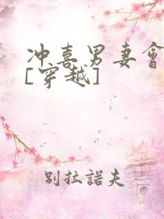 冲喜男妻会生崽[穿越]