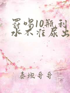 罚喝10瓶利尿水不准尿出来作文