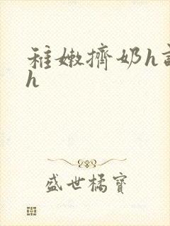 稚嫩挤奶h调教h