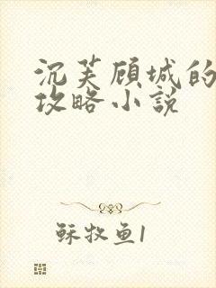 沉芙顾城的优质攻略小说