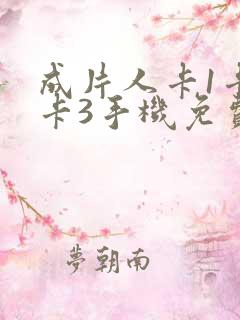 成片人卡1卡2卡3手机免费看