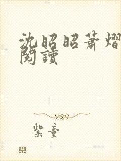 沈昭昭萧熠免费阅读