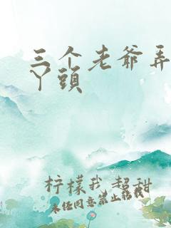 三个老爷弄一个丫头