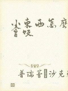 小东西怎么这么会咬