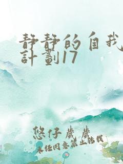 静静的自我改造计划17
