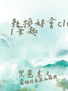 教授好会c1v1笔趣