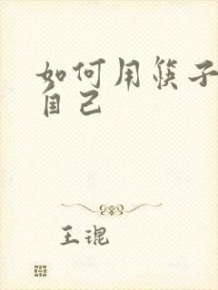 如何用筷子玩哭自己