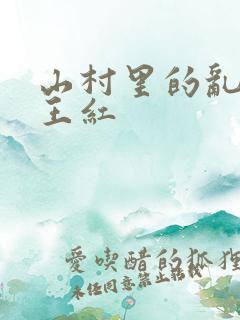 山村里的乱:伦王红
