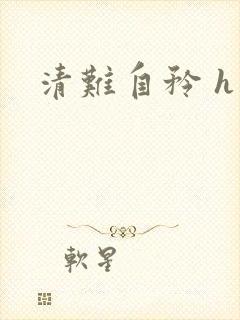 清难自矜 h