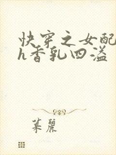 快穿之女配奶汁h香乳四溢