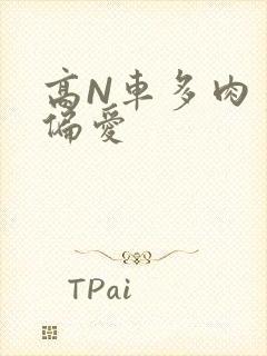 高N车多肉多轮偏爱