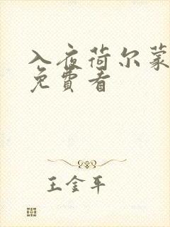 入夜荷尔蒙电影免费看