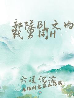 部队BL文肉野战男同H