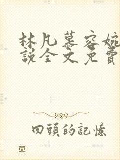 林凡慕容婉儿小说全文免费阅读