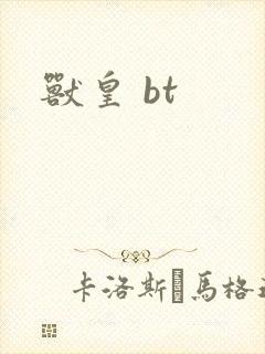 兽皇 bt
