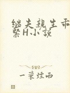 继夫亲生乖女好紧H小说